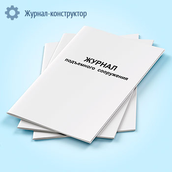 Журнал подъемного сооружения